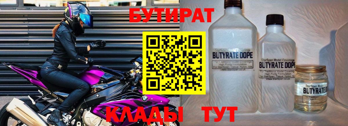 БУТИРАТ Butirat Брянск